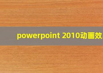 powerpoint 2010动画效果